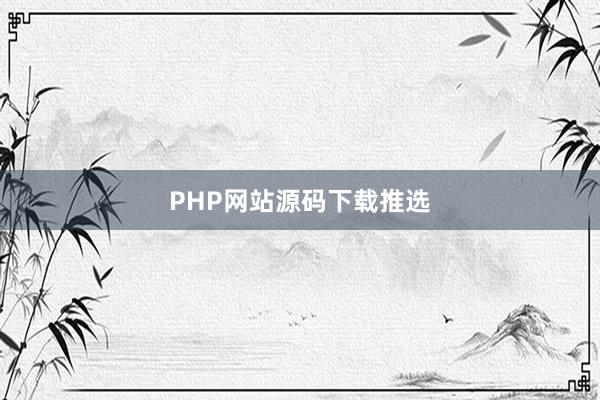 PHP网站源码下载推选