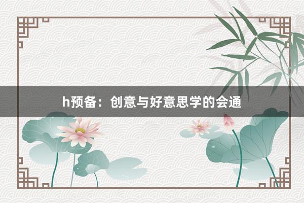 h预备：创意与好意思学的会通