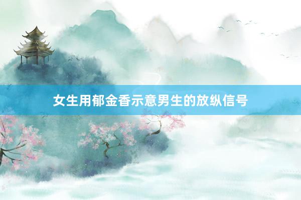 女生用郁金香示意男生的放纵信号